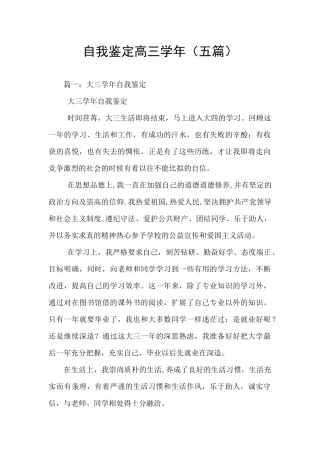 自我鉴定高三学年(五篇)