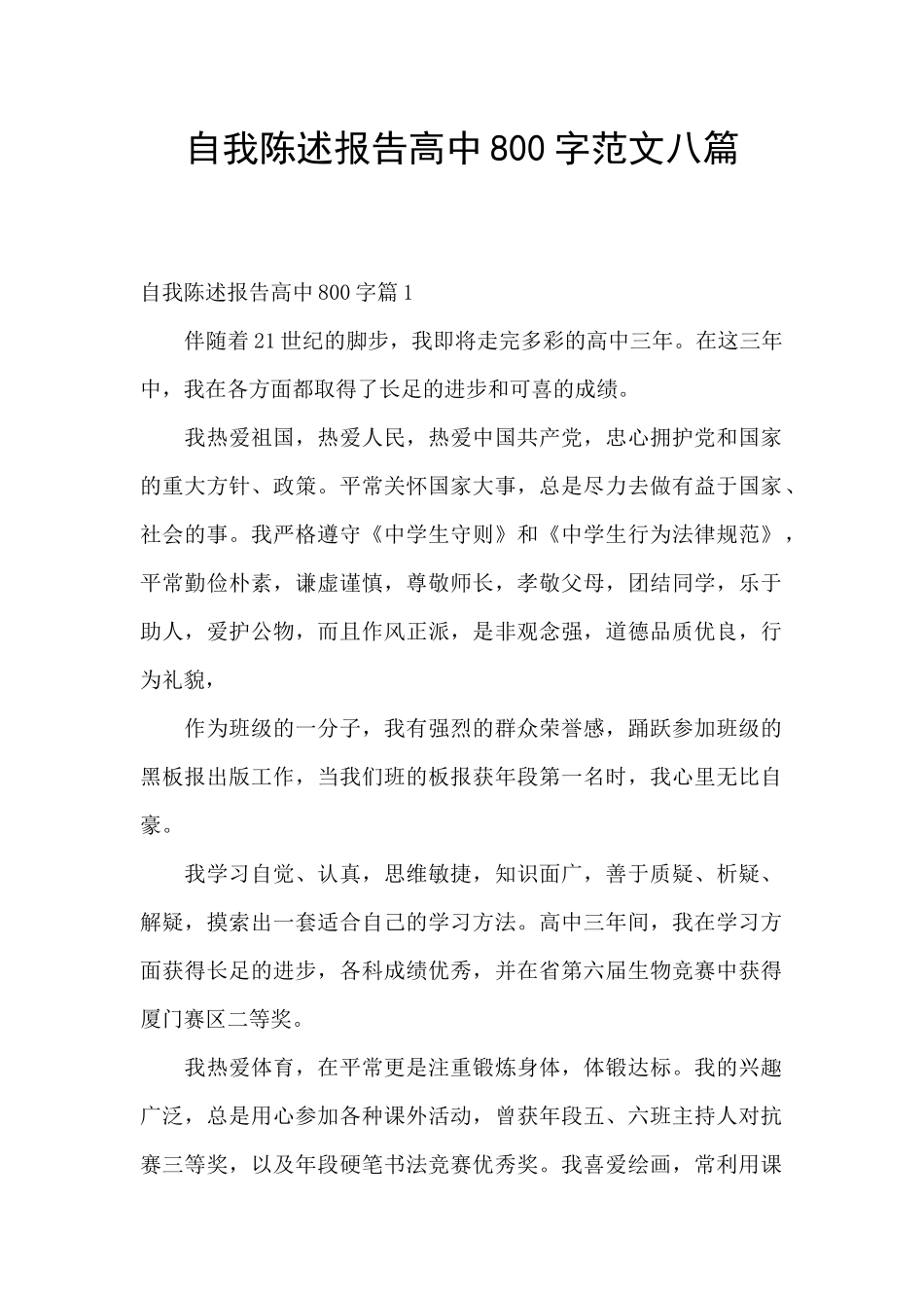 自我陈述报告高中800字范文八篇_第1页