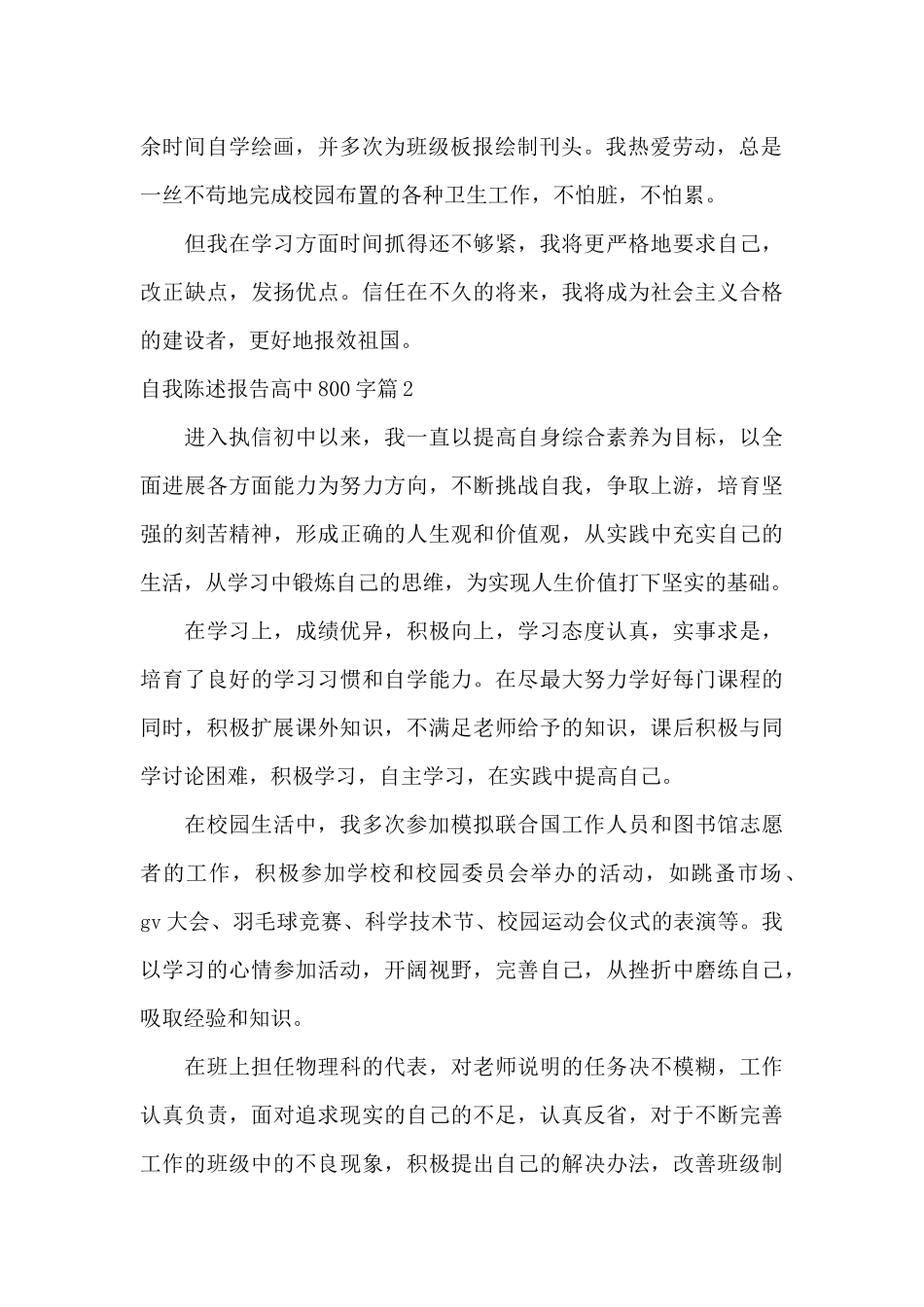 自我陈述报告高中800字范文八篇_第2页