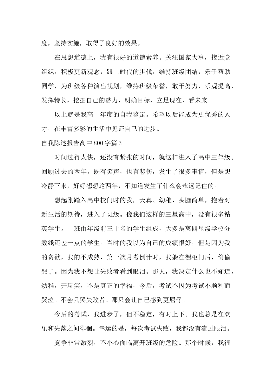 自我陈述报告高中800字范文八篇_第3页