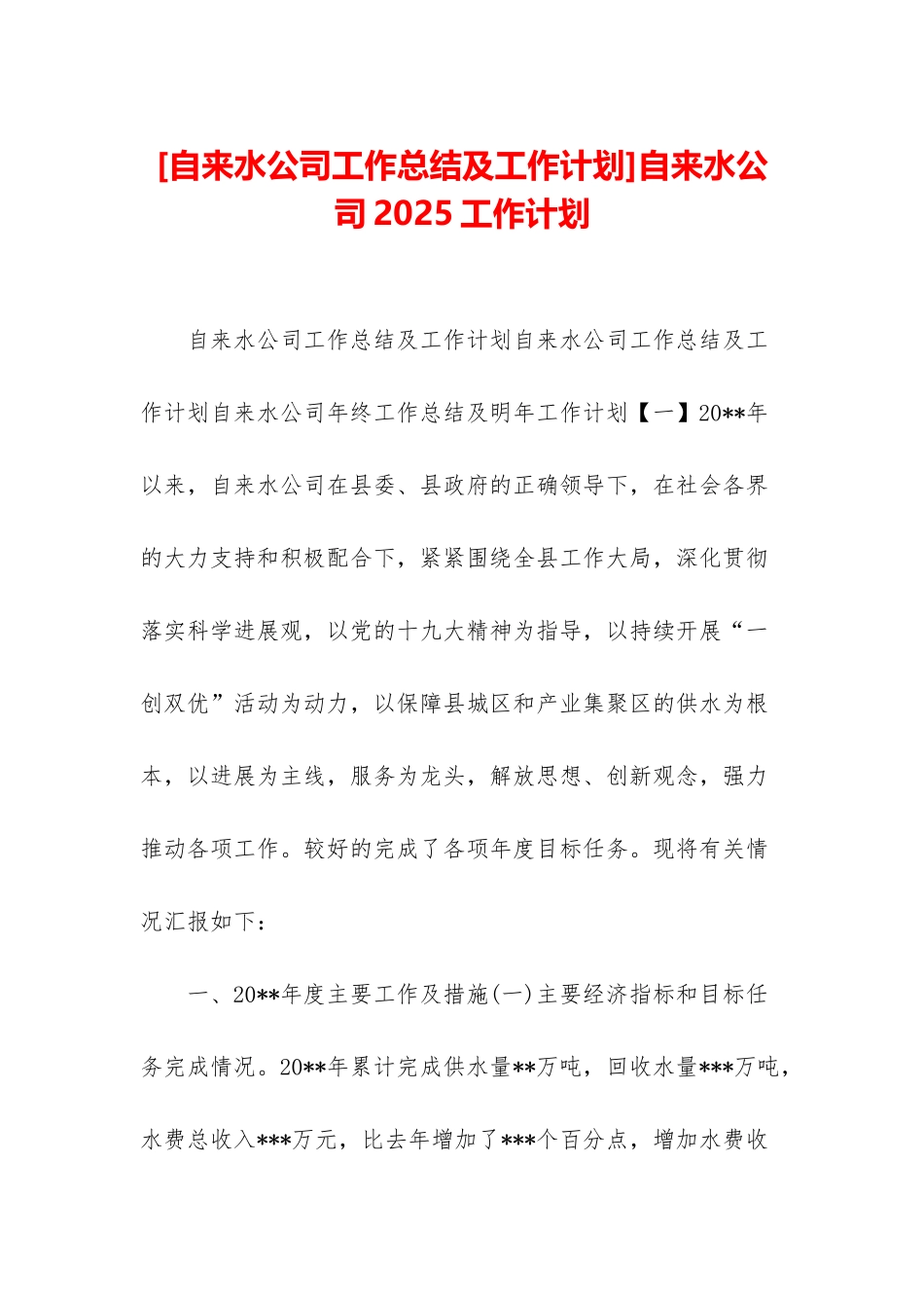 自来水公司2025工作计划_第1页