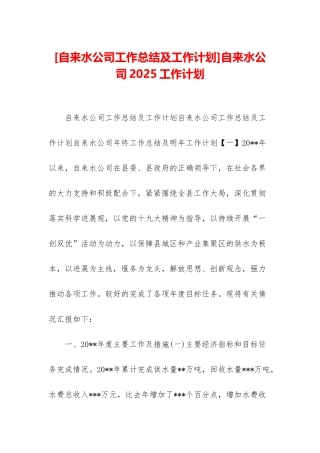 自来水公司2025工作计划