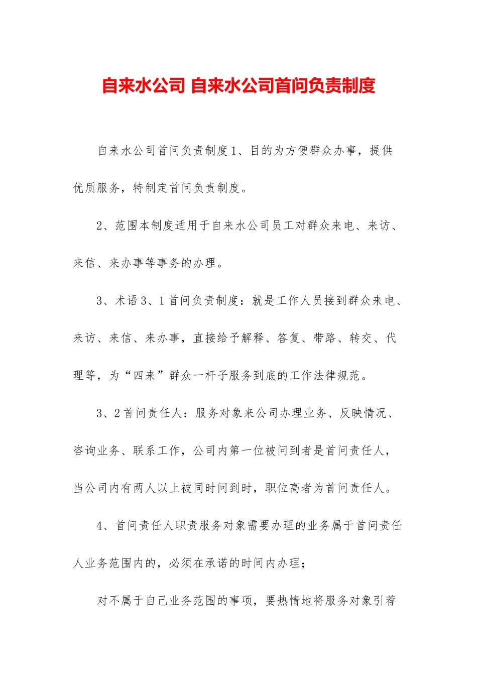 自来水公司-自来水公司首问负责制度_第1页