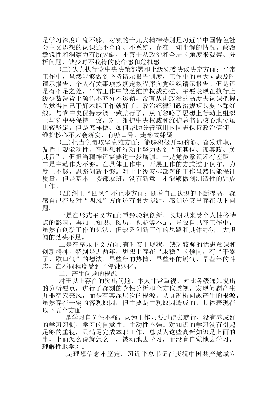 自查整改剖析会个人六个方面问题对照检查材料6篇_第3页