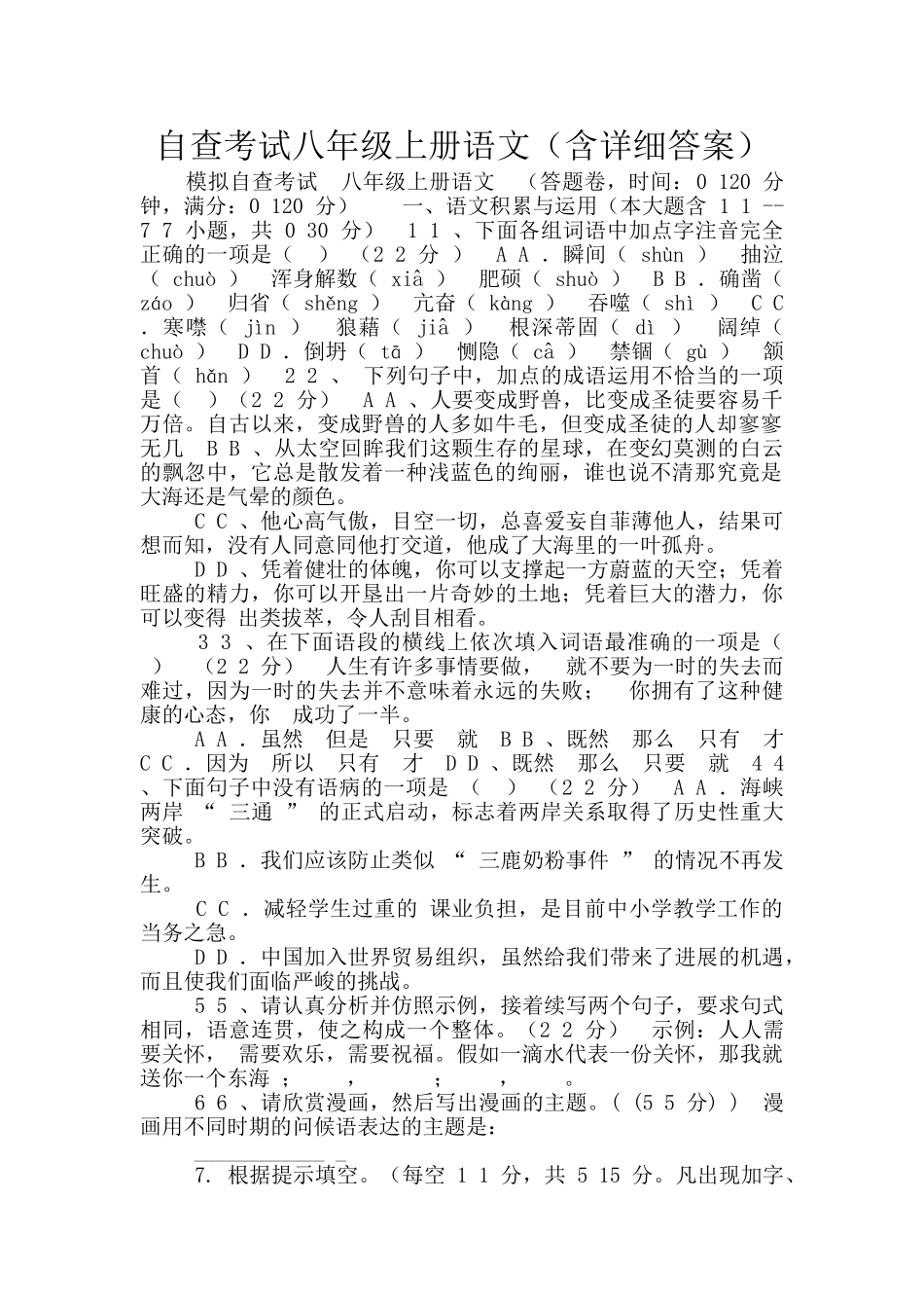 自查考试八年级上册语文_第1页