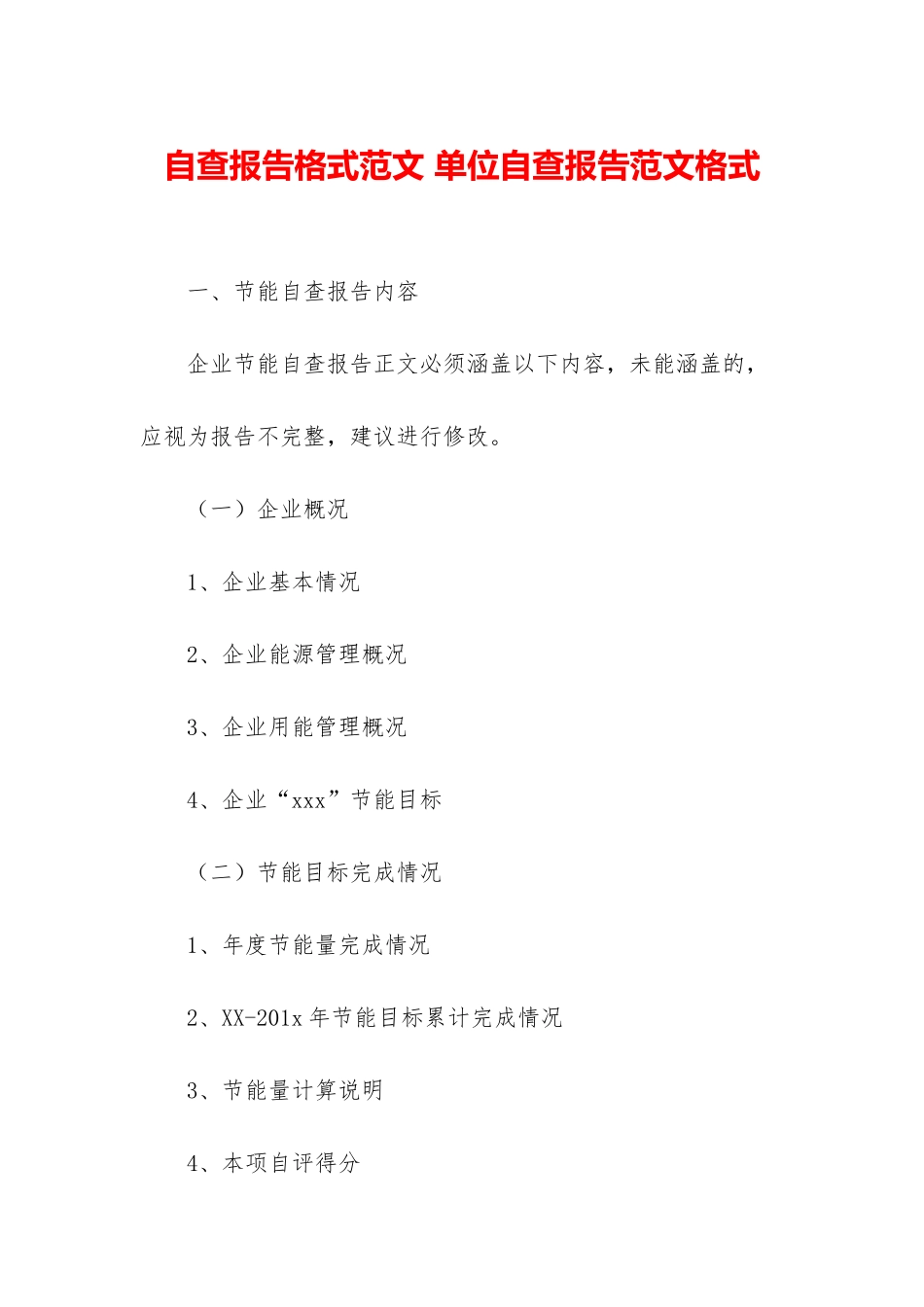 自查报告格式范文-单位自查报告范文格式_第1页