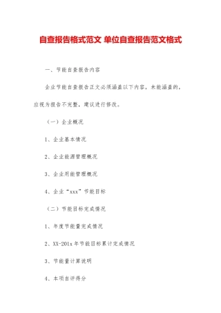 自查报告格式范文-单位自查报告范文格式