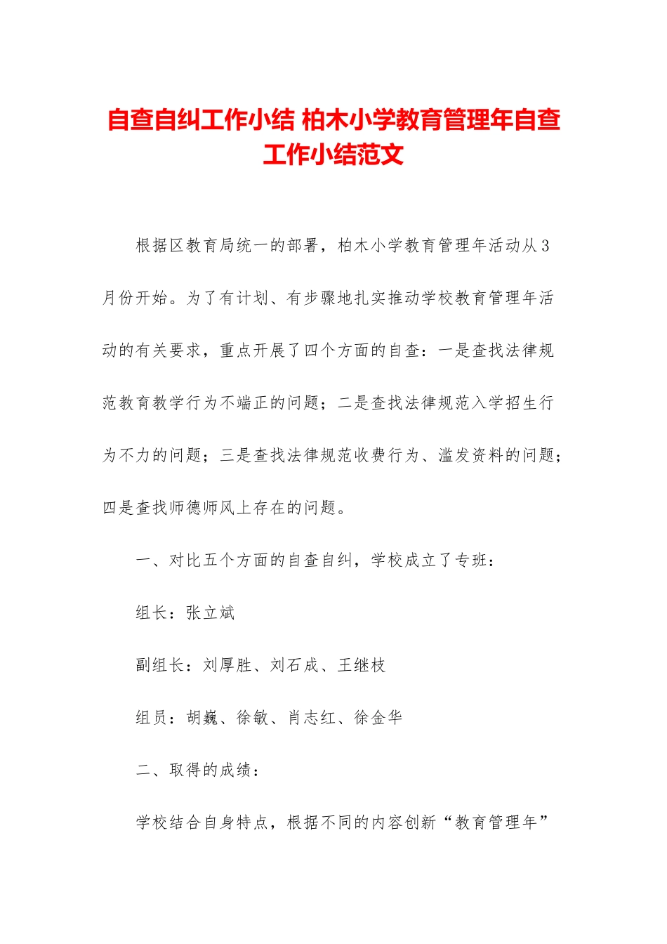 自查自纠工作小结-柏木小学教育管理年自查工作小结范文_第1页