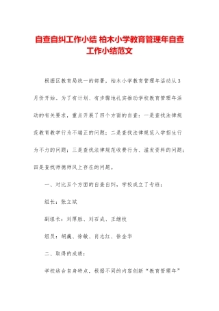 自查自纠工作小结-柏木小学教育管理年自查工作小结范文