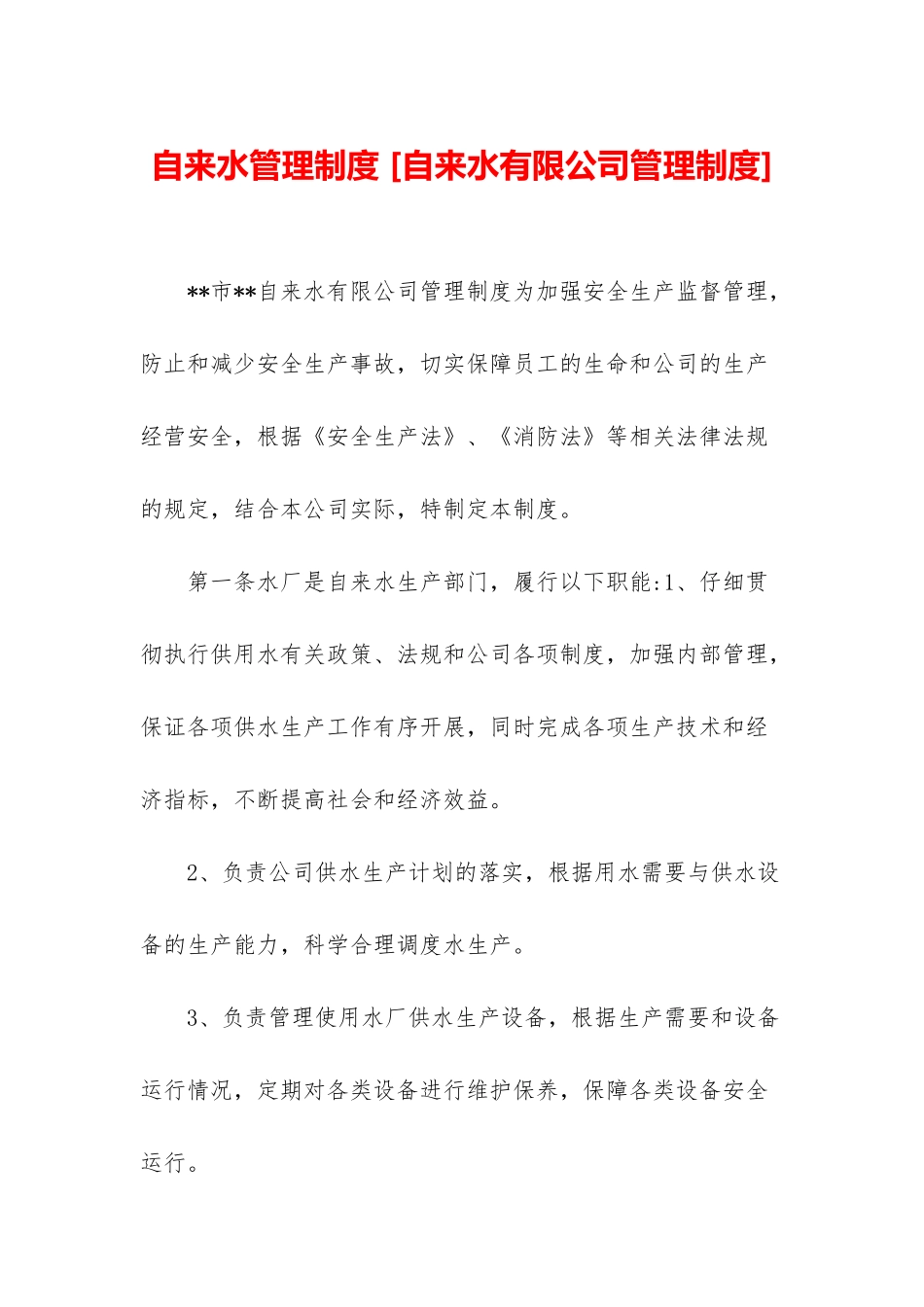 自来水管理制度-_第1页