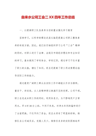 自来水公司工会二XX四年工作总结