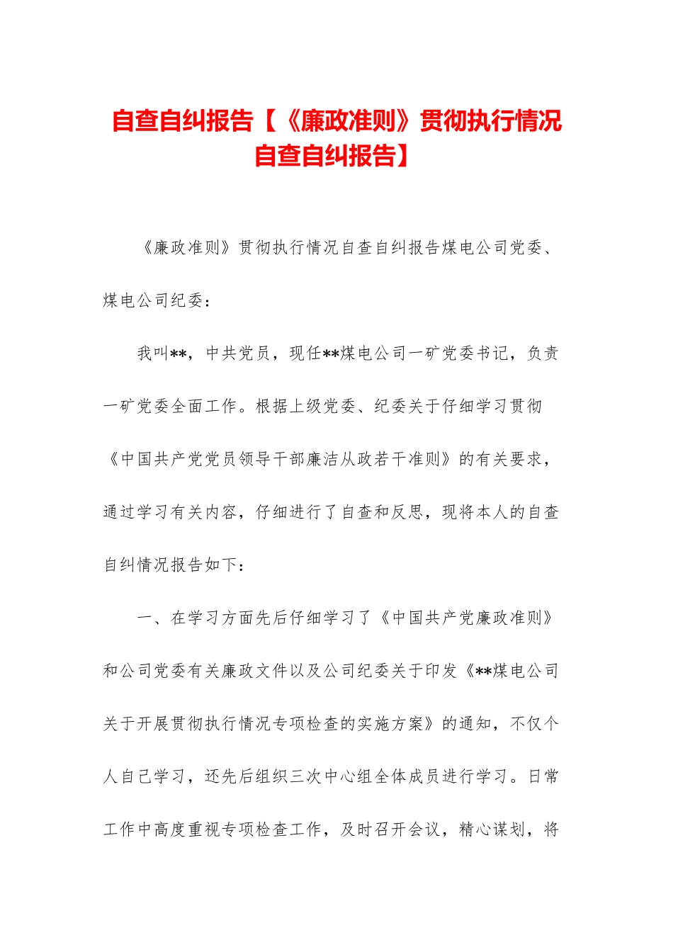 自查自纠报告【《廉政准则》贯彻执行情况自查自纠报告】_第1页