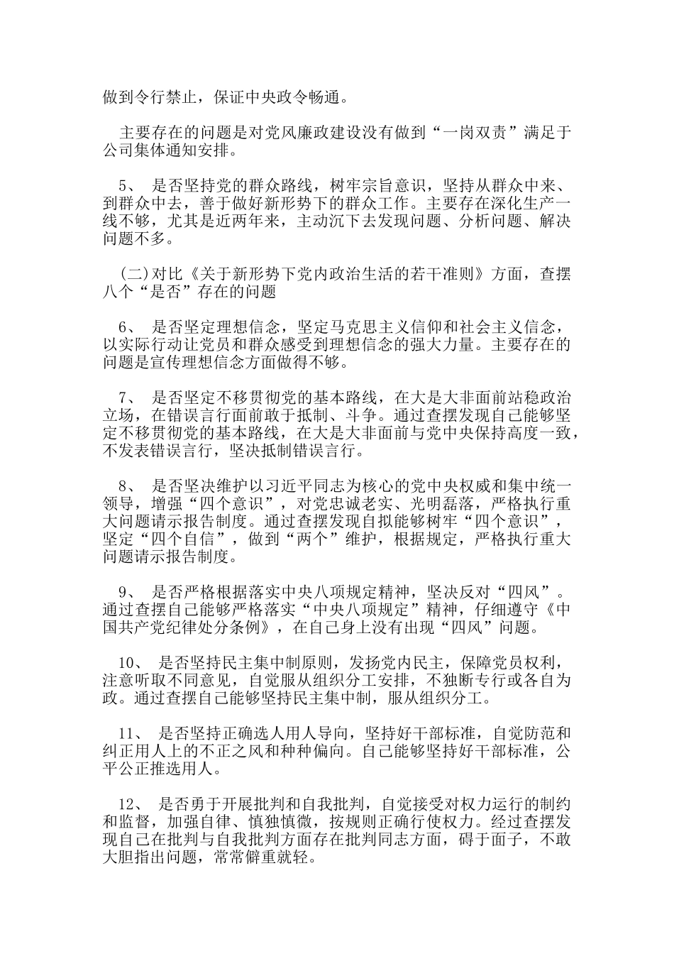 自查“18个是否”对照党章党规找差距主题发言材料3篇集选_第2页