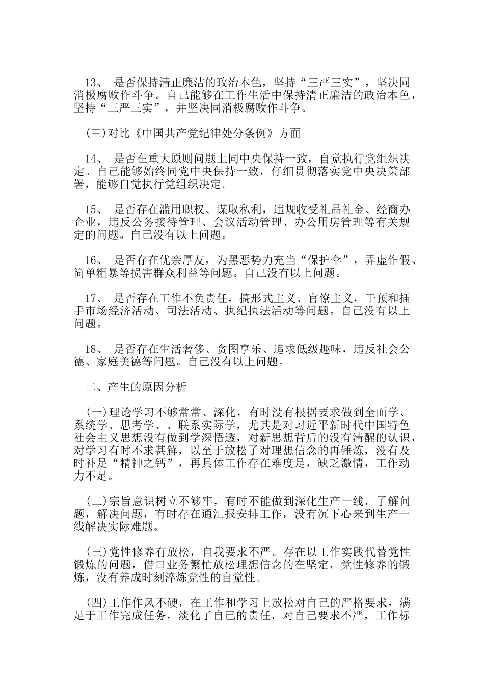 自查“18个是否”对照党章党规找差距主题发言材料3篇集选_第3页