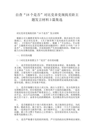 自查“18个是否”对照党章党规找差距主题发言材料3篇集选