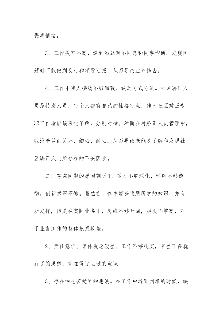 自查自纠对照检查材料-_第2页