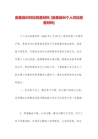 自查自纠对照检查材料-