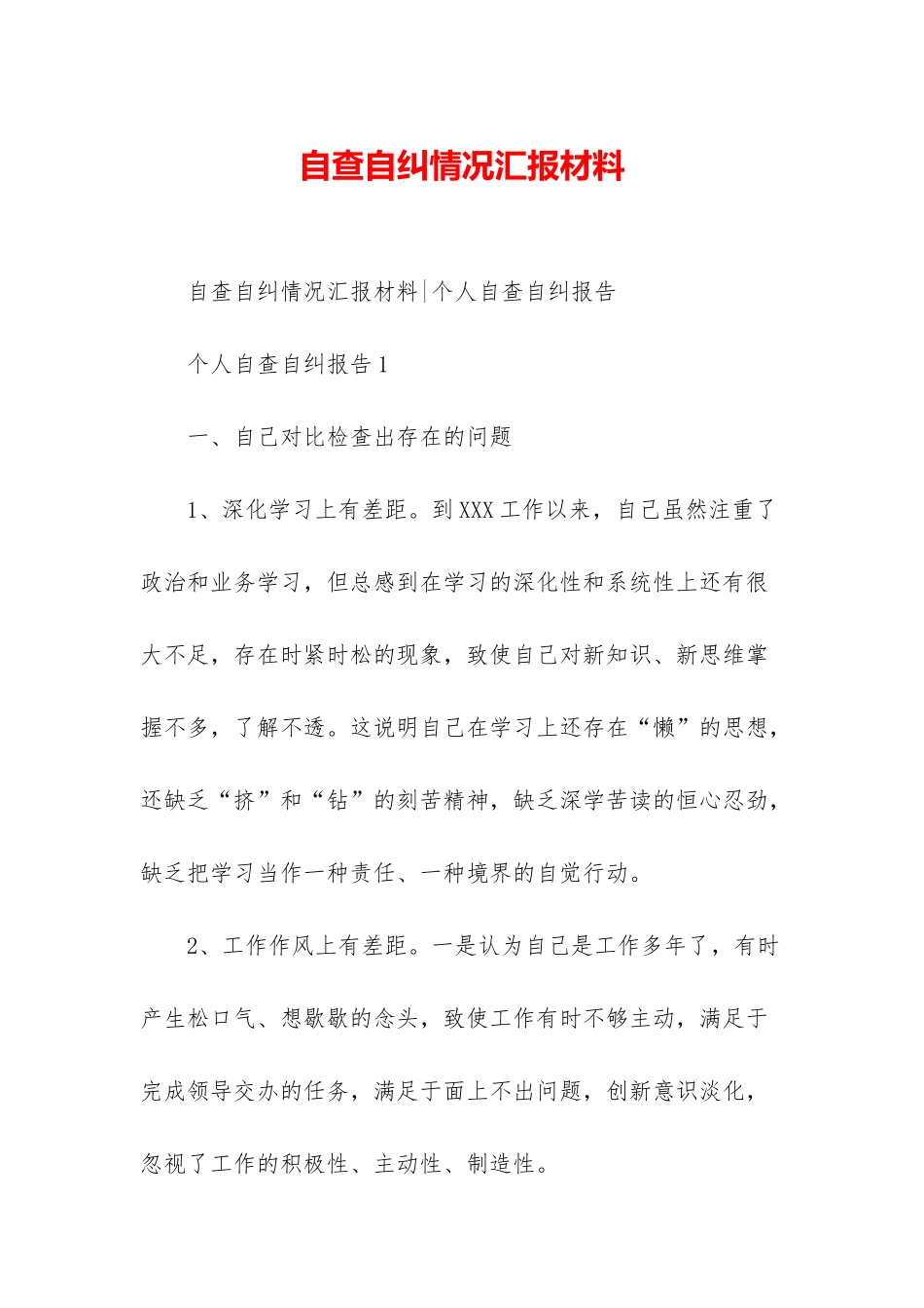 自查自纠情况汇报材料_第1页