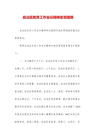 自治区教育工作会议精神发言提纲