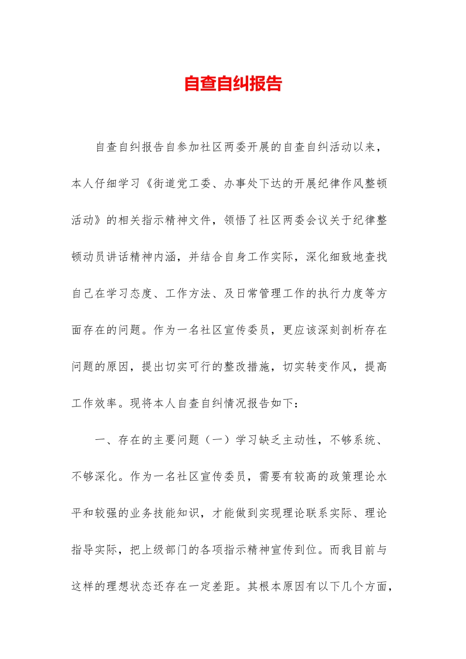 自查自纠报告_第1页