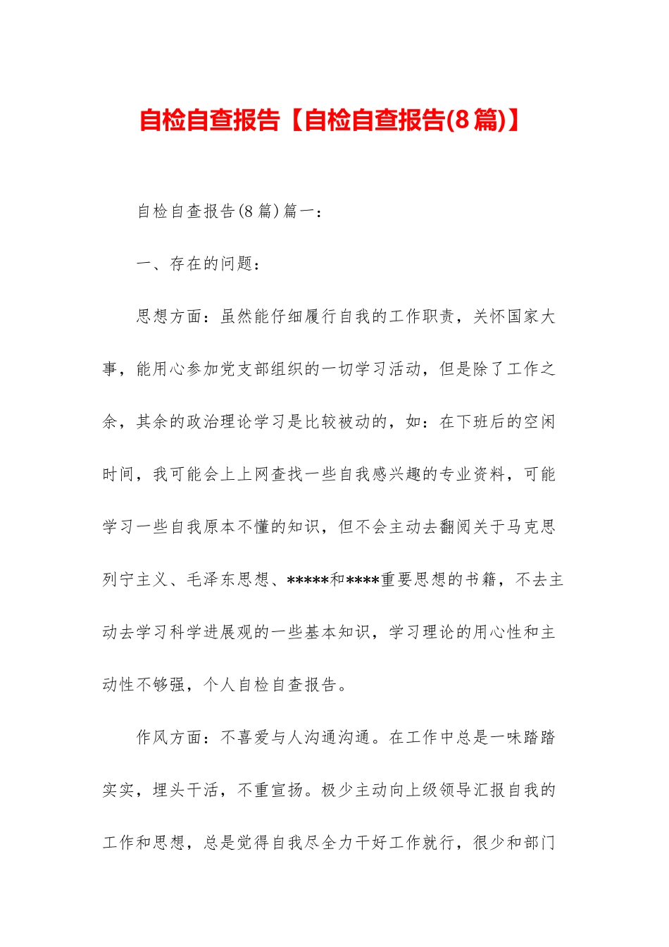 自检自查报告_第1页