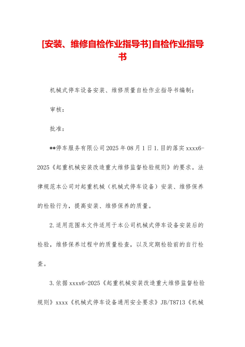 自检作业指导书_第1页