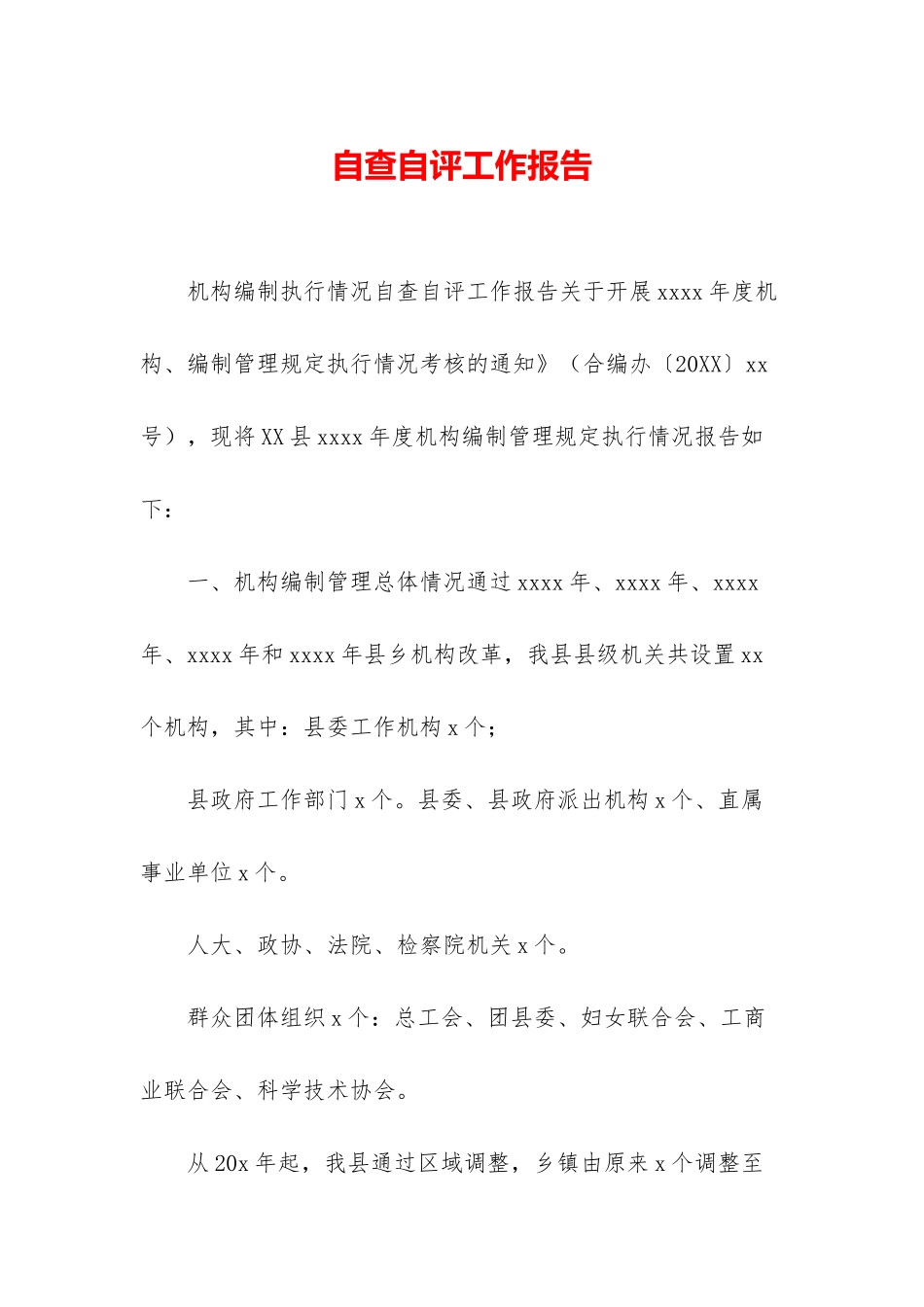 自查自评工作报告_第1页