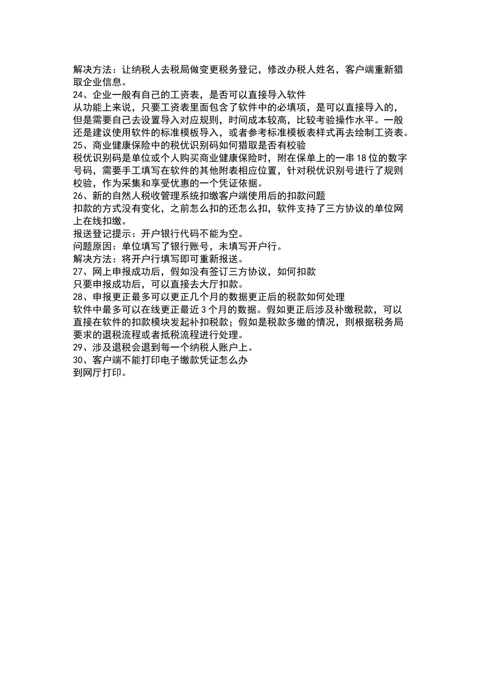 自然人税收管理系统扣缴客户端常见问题_第3页