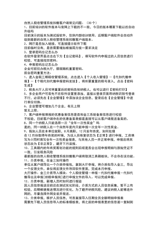 自然人税收管理系统扣缴客户端常见问题