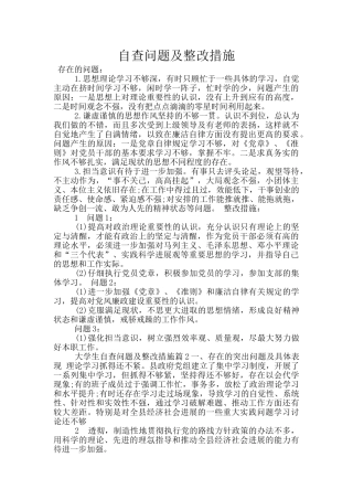 自查问题及整改措施