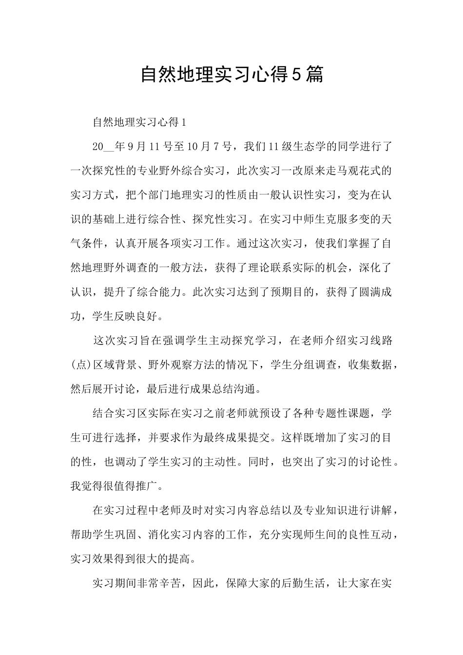 自然地理实习心得5篇_第1页