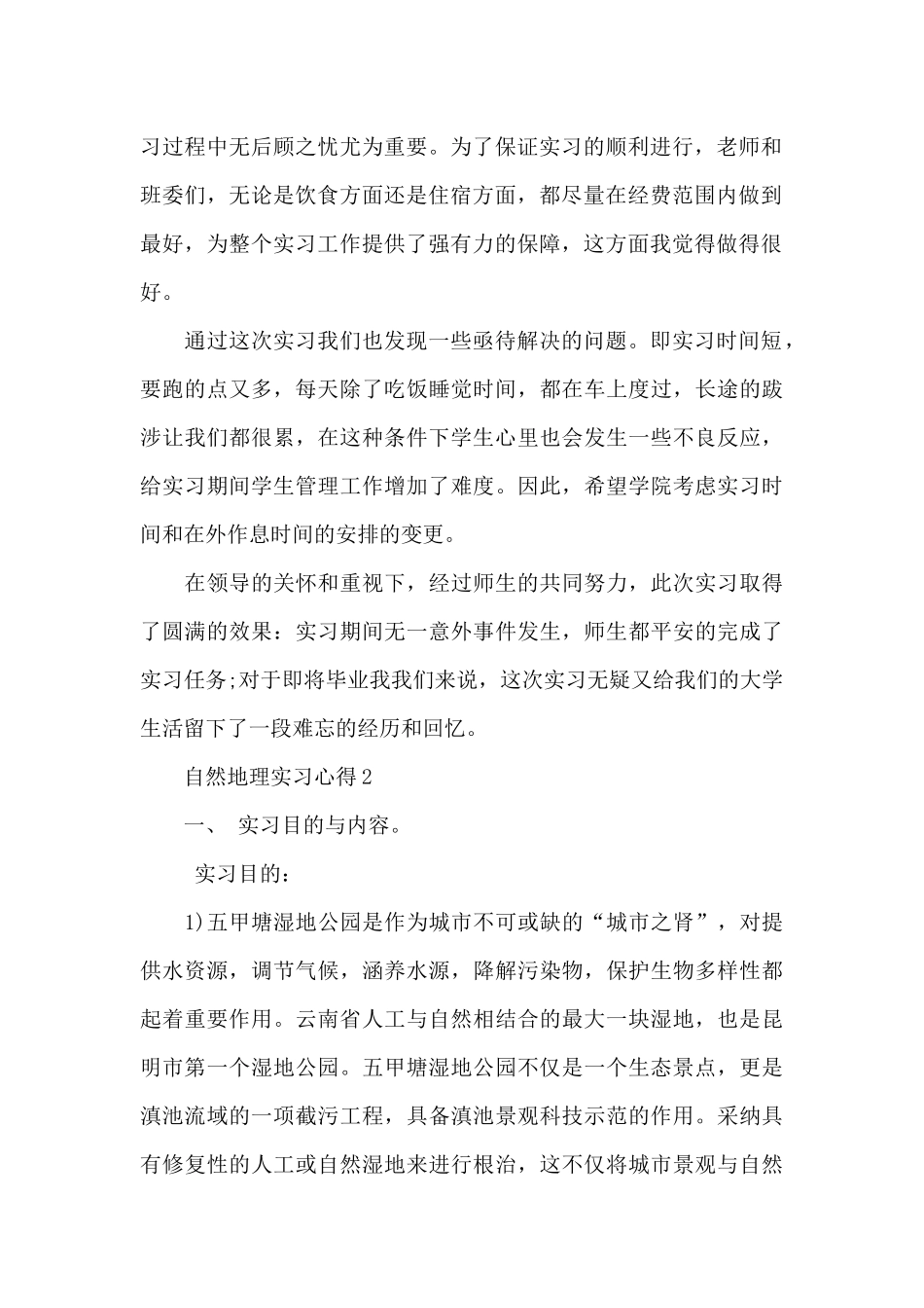 自然地理实习心得5篇_第2页