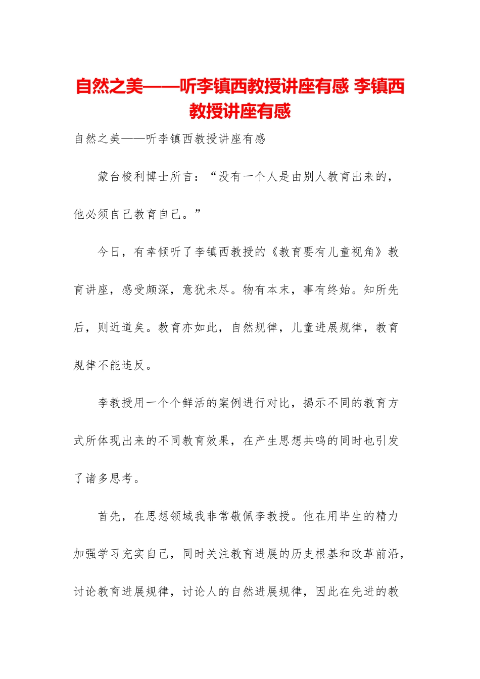 自然之美——听李镇西教授讲座有感-李镇西教授讲座有感_第1页
