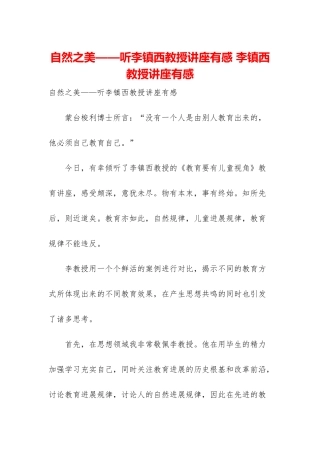 自然之美——听李镇西教授讲座有感-李镇西教授讲座有感