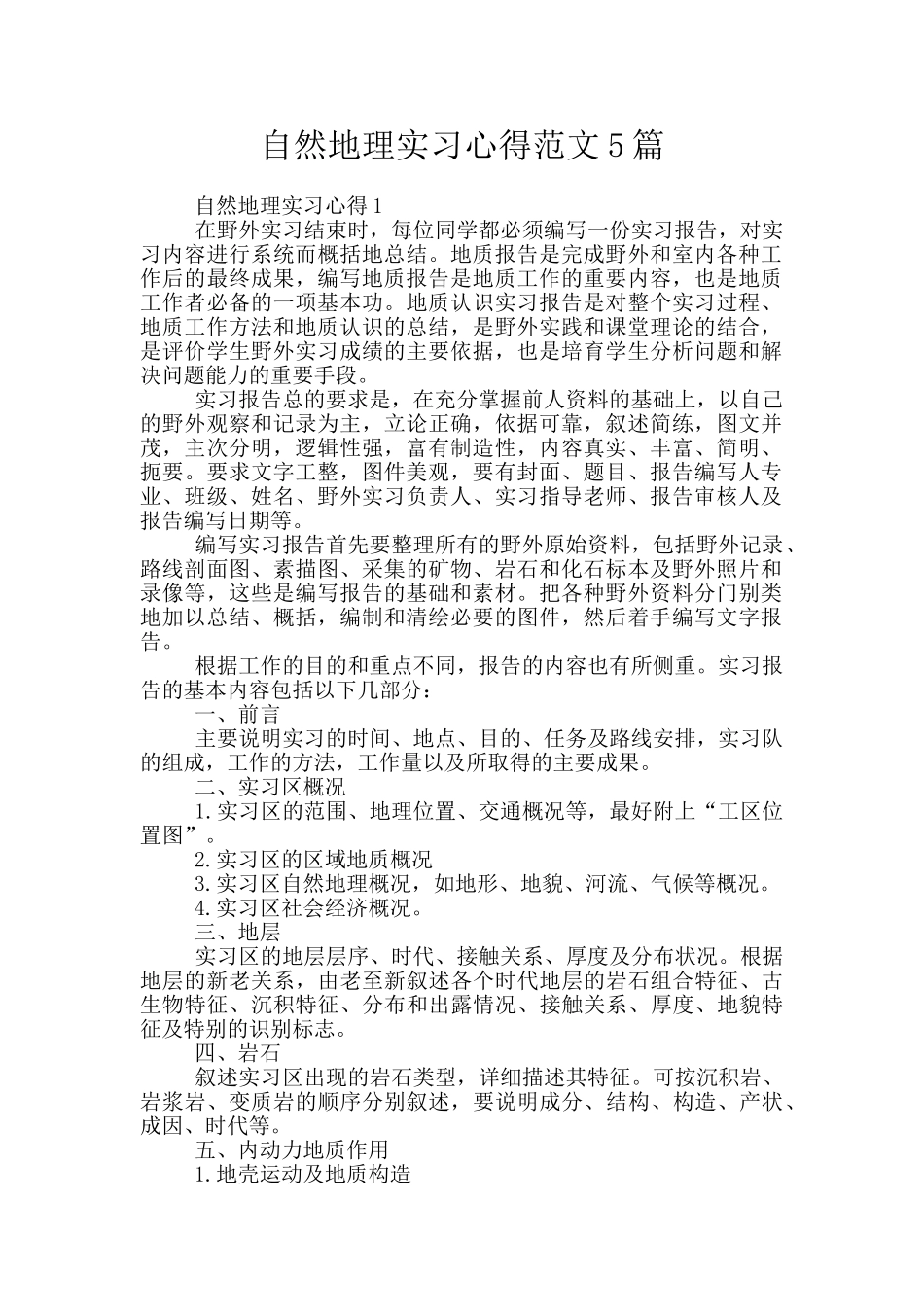 自然地理实习心得范文5篇_第1页