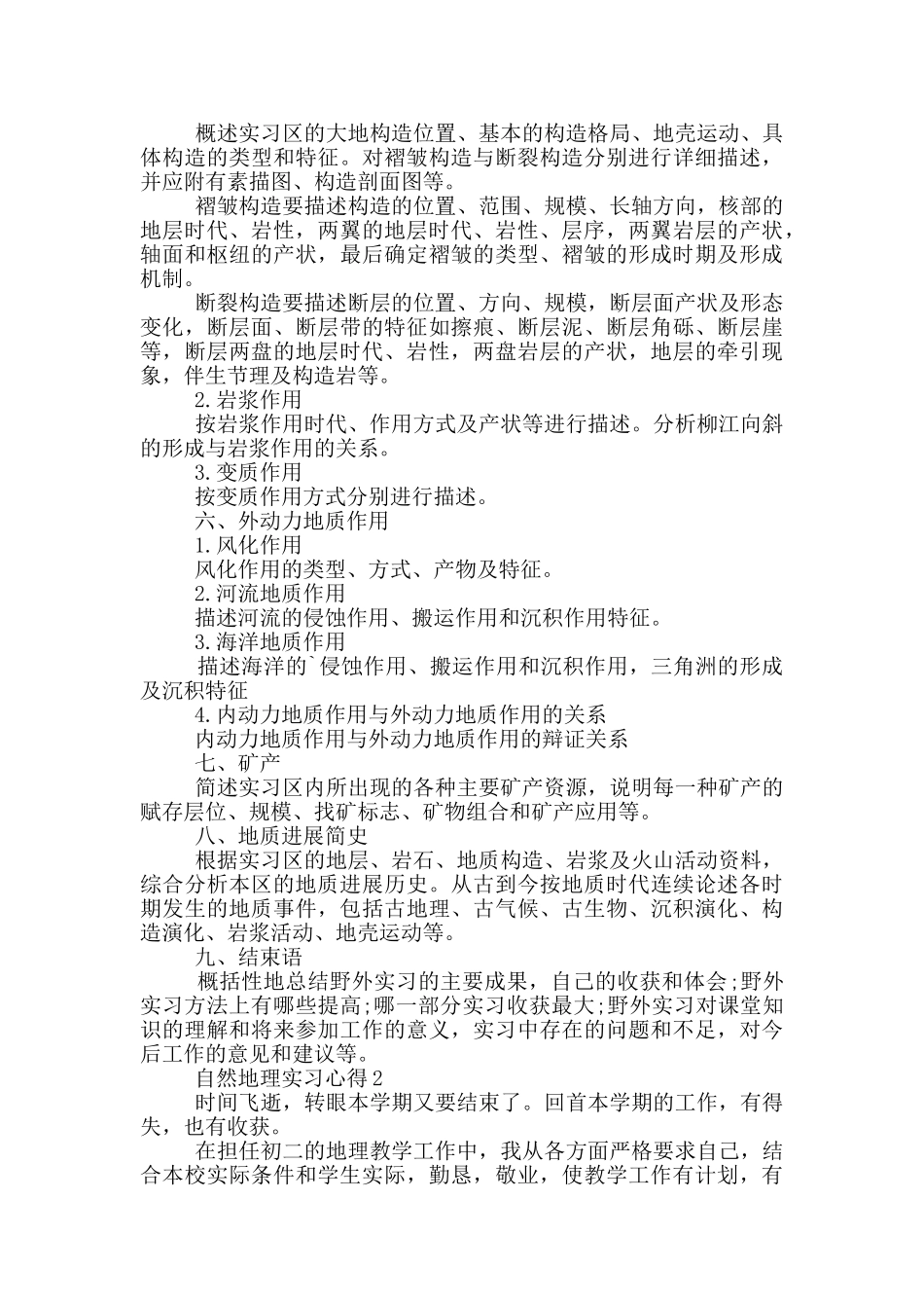 自然地理实习心得范文5篇_第2页
