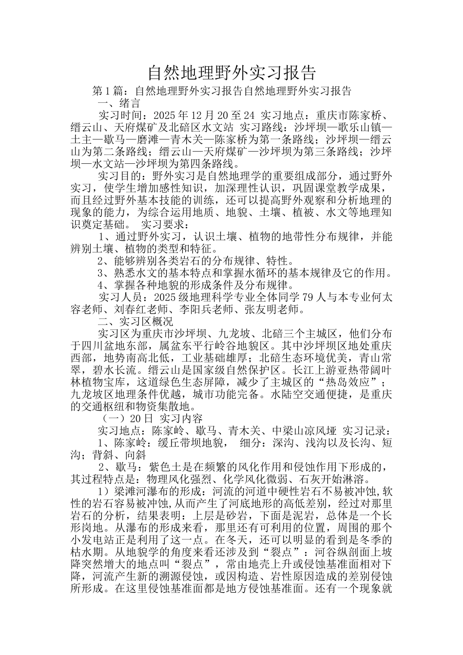 自然地理野外实习报告_第1页