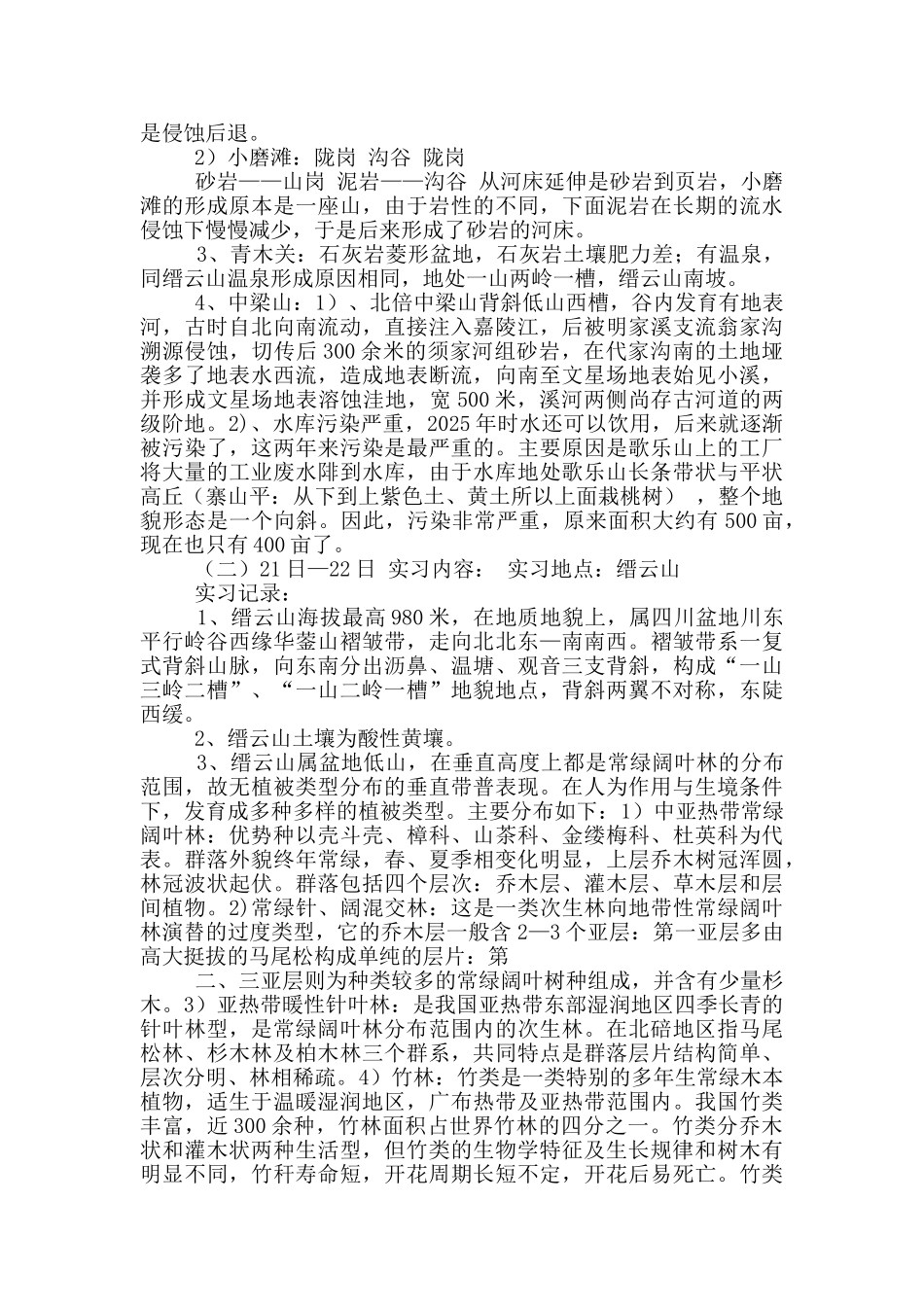 自然地理野外实习报告_第2页