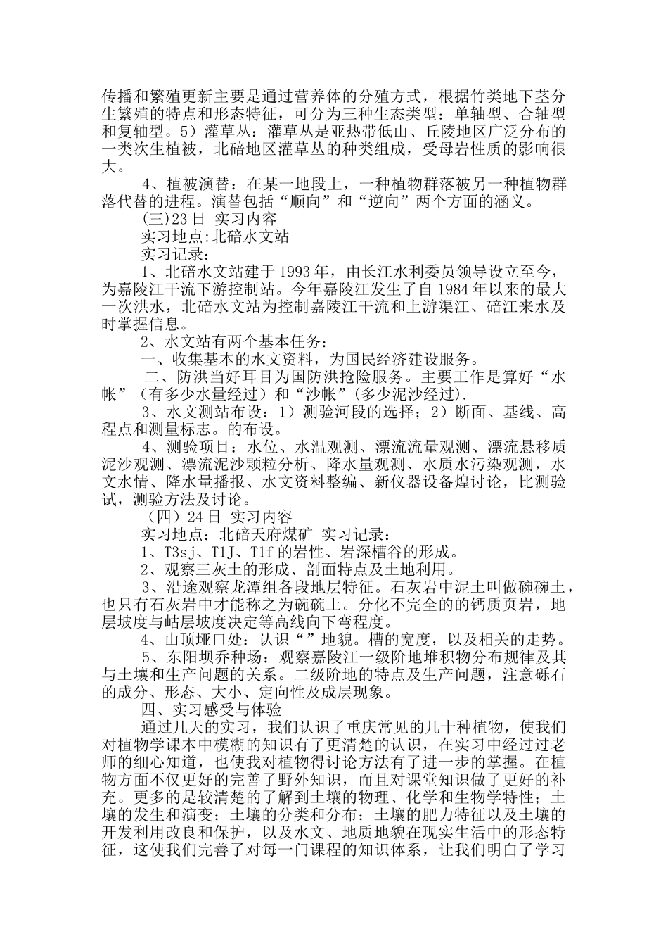 自然地理野外实习报告_第3页