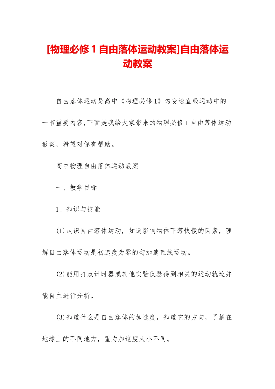 自由落体运动教案_第1页