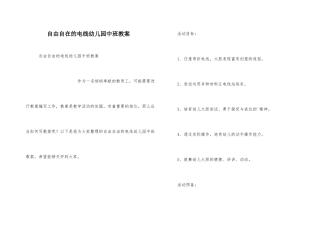 自由自在的电线幼儿园中班教案