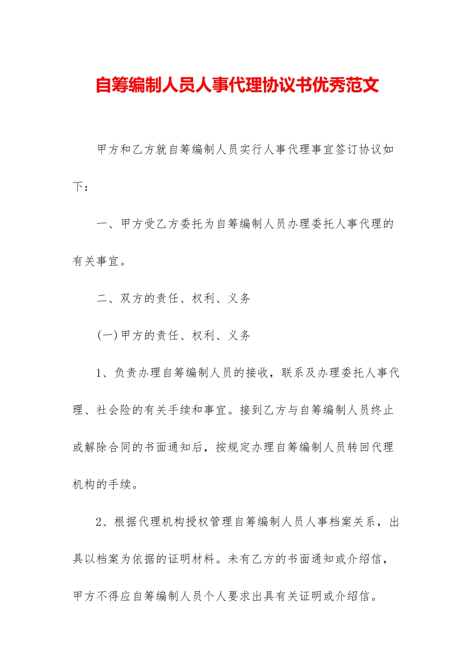 自筹编制人员人事代理协议书优秀范文_第1页