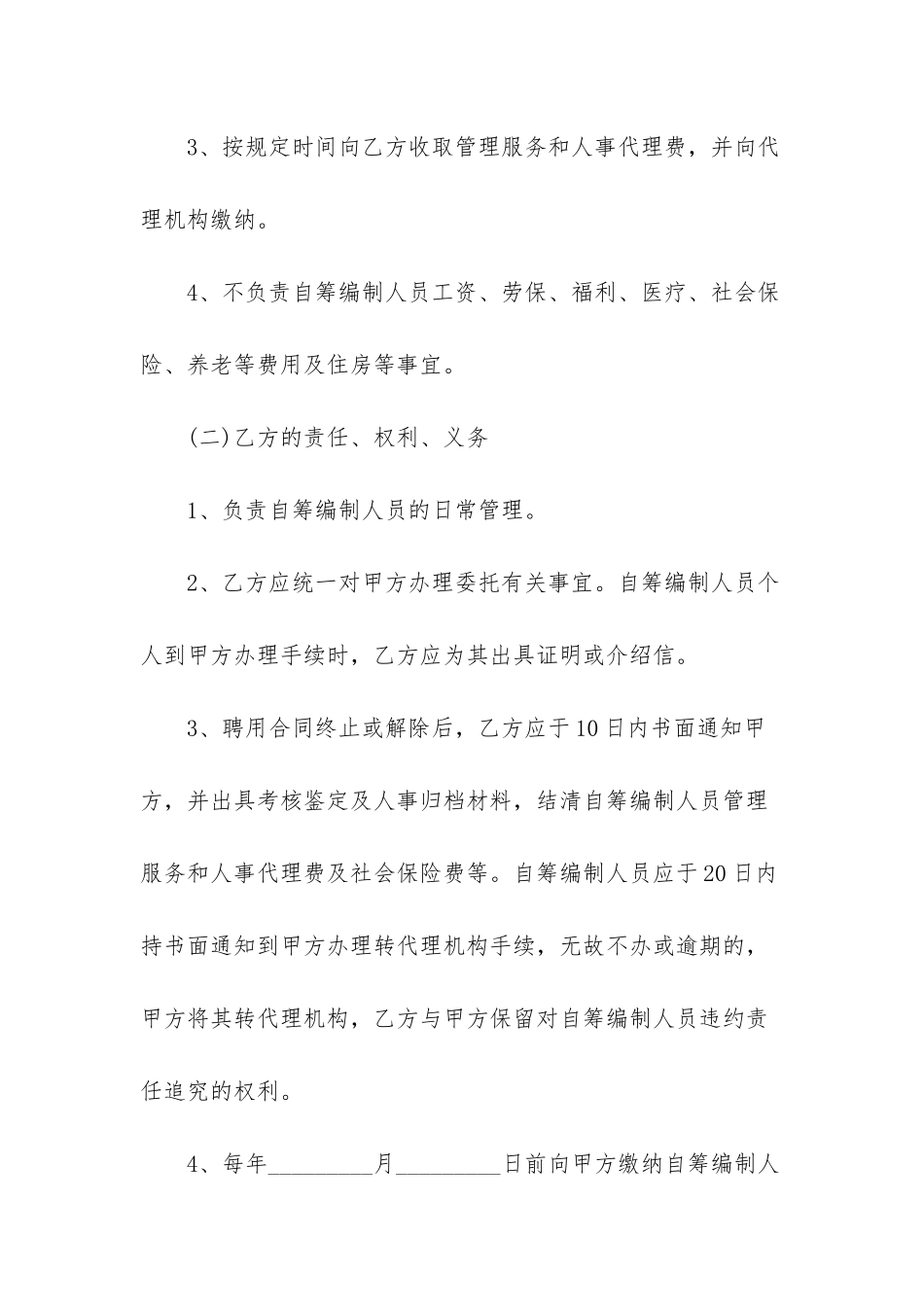 自筹编制人员人事代理协议书优秀范文_第2页