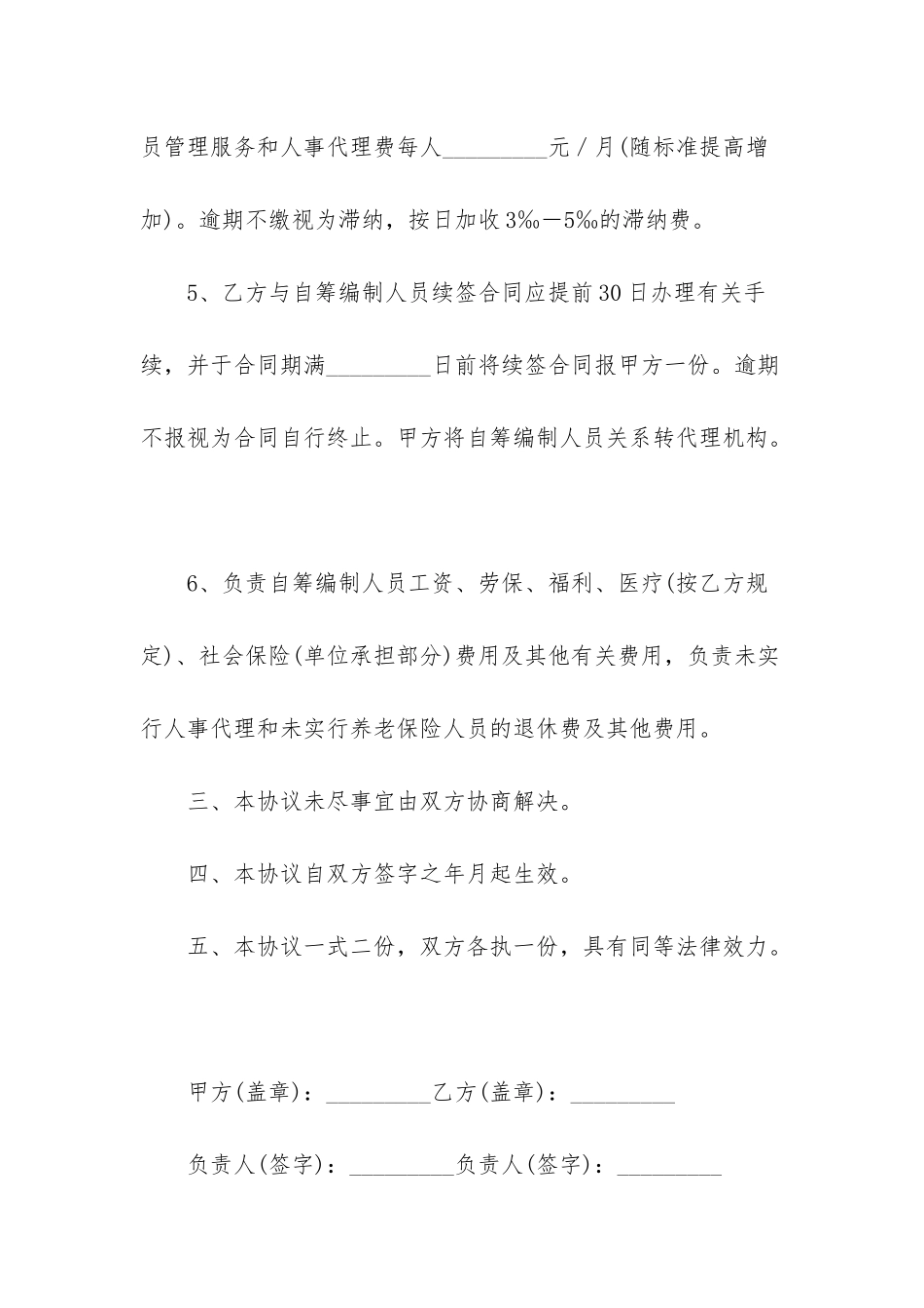 自筹编制人员人事代理协议书优秀范文_第3页
