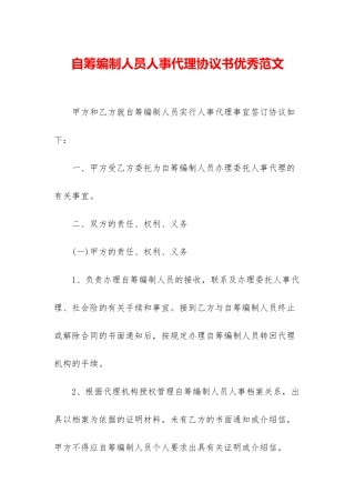 自筹编制人员人事代理协议书优秀范文