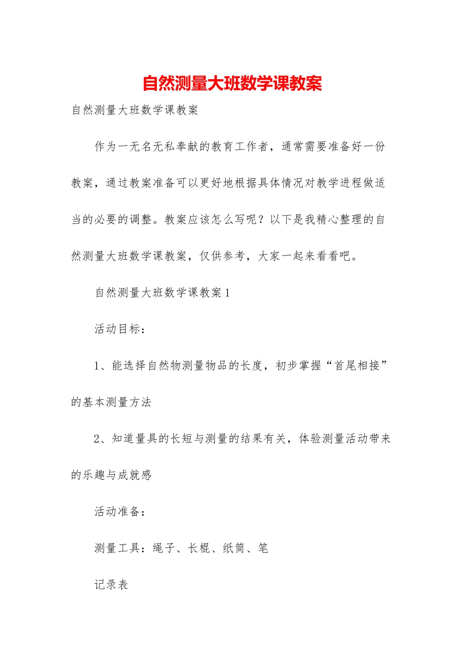自然测量大班数学课教案_第1页
