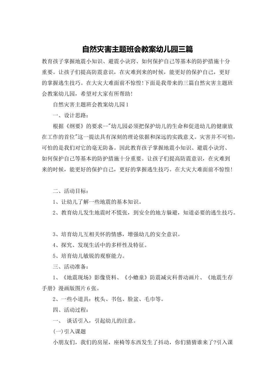 自然灾害主题班会教案幼儿园三篇_第1页