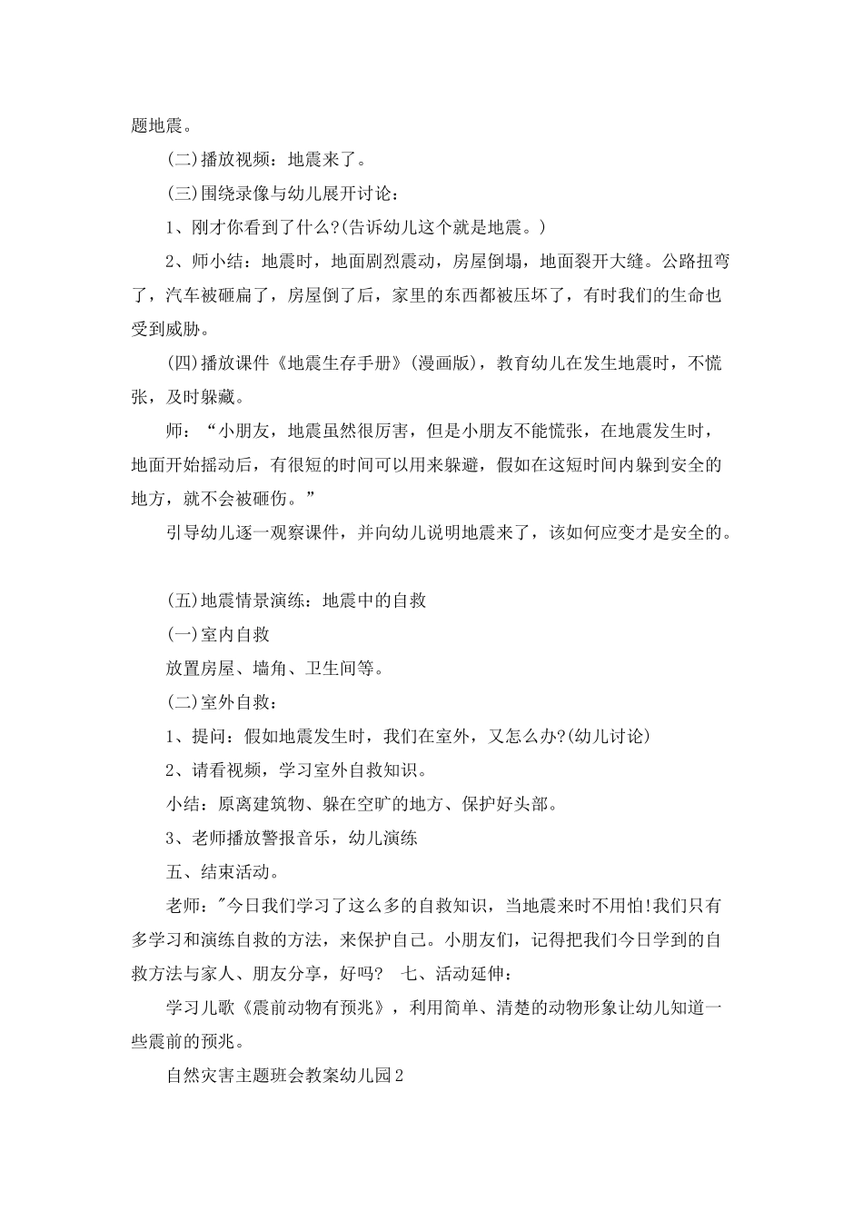 自然灾害主题班会教案幼儿园三篇_第2页