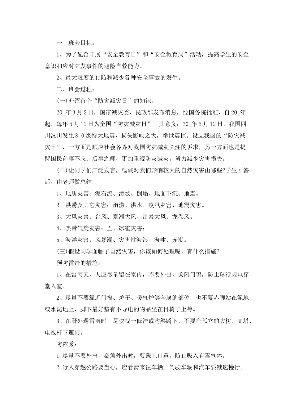 自然灾害主题班会教案幼儿园三篇_第3页