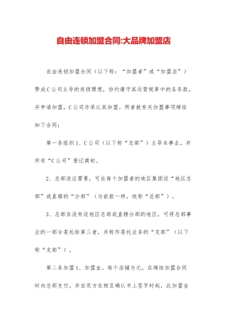 自由连锁加盟合同-大品牌加盟店
